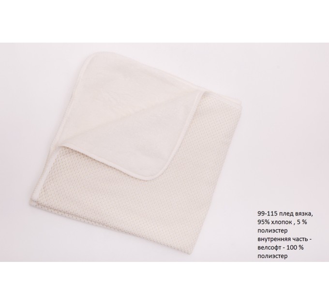 Плед детский (одеяло) вязаный 0,9х1м OBABY (99-115)
